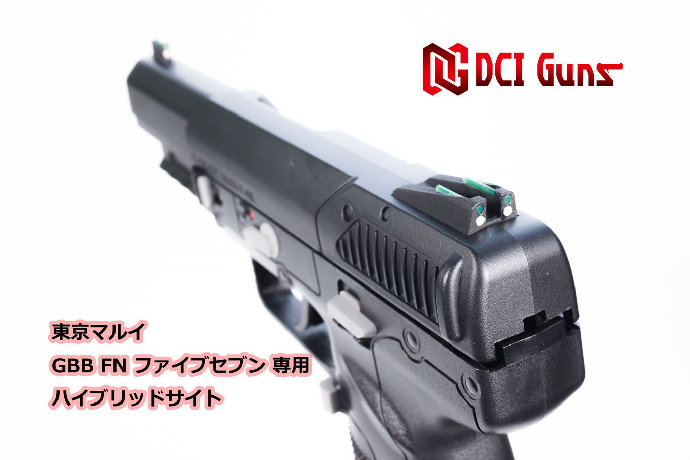 楽天市場】DCI Guns ハイブリッドサイト 東京マルイ FNファイブセブン