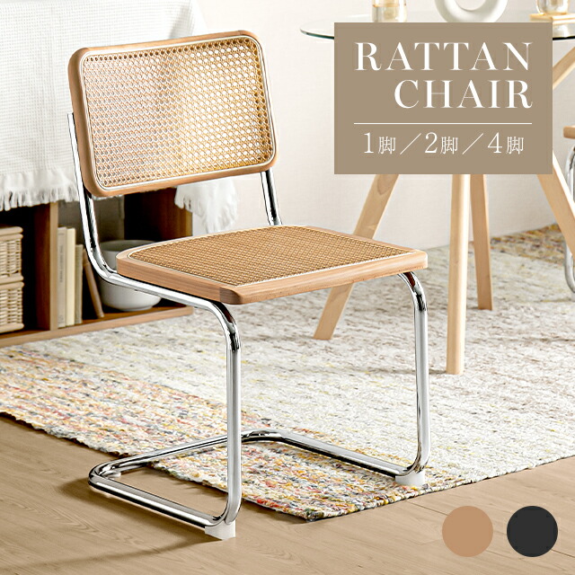楽天市場】[本日P5倍] ダイニングチェア ラタンチェア 2脚セット 4脚