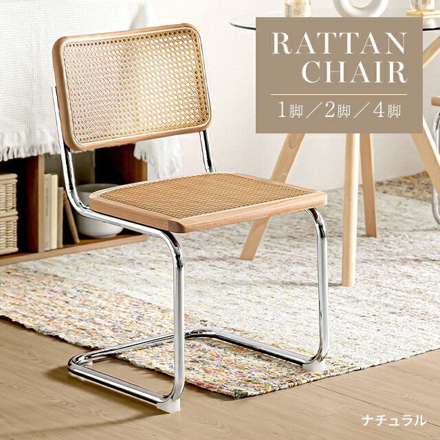 楽天市場】[本日P5倍] ダイニングチェア ラタンチェア 2脚セット 4脚