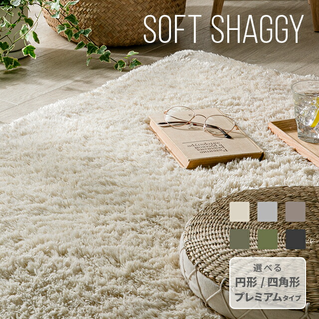 楽天市場】[本日P5倍] [シリーズ累計26万枚突破] ラグ シャギーラグ
