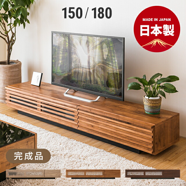 テレビ台 日本製 180 完成品」の人気商品一覧 | 安い商品を通販サイト