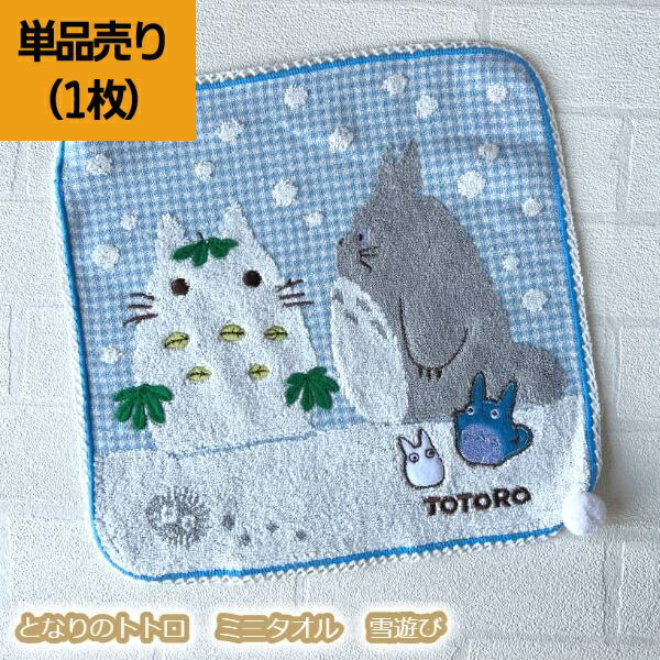 楽天市場】メール便OK ジブリ グッズ となりのトトロ ミニタオル 雪