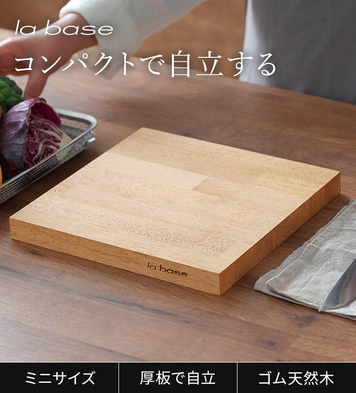 楽天市場】【楽天1位】 ラバーゼ まな板 木製 【特典付き】 ラバーゼ