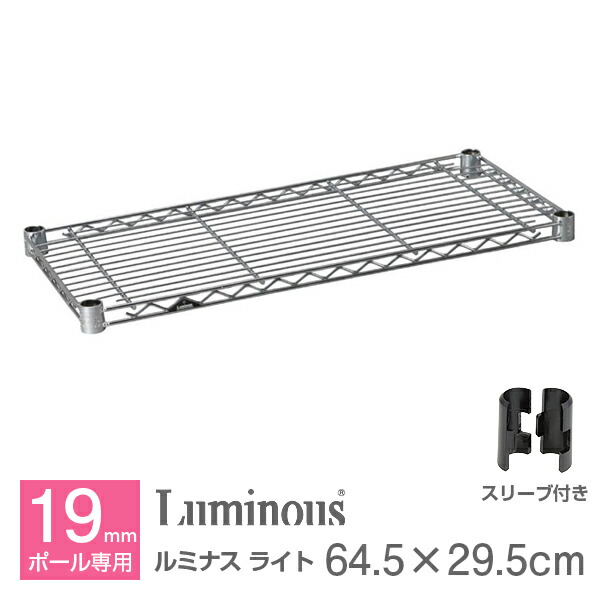 楽天市場】ルミナス 公式 パーツ 部品棚 棚板 幅65 幅30 ライト専用