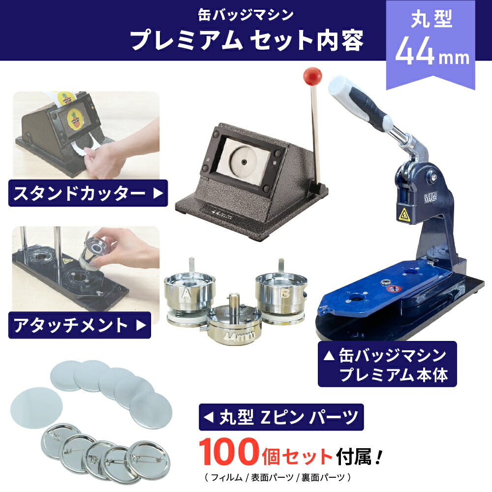 楽天市場】業務用 プレミアム 缶バッジマシン 丸型44mmセット [BMP