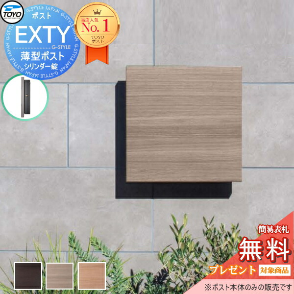 楽天市場】【無料☆特典対象】 TOYO ポスト EXTY エクティ 3カラー 壁