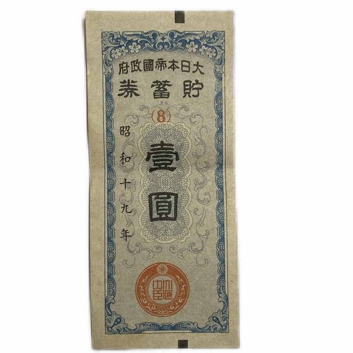 楽天市場】貯蓄券 大日本帝国政府 太平洋戦争 1円 昭和19年（1944