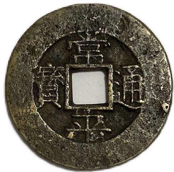 楽天市場】1883年～ 朝鮮 常平通宝 当五 外国 古銭 硬貨 コイン