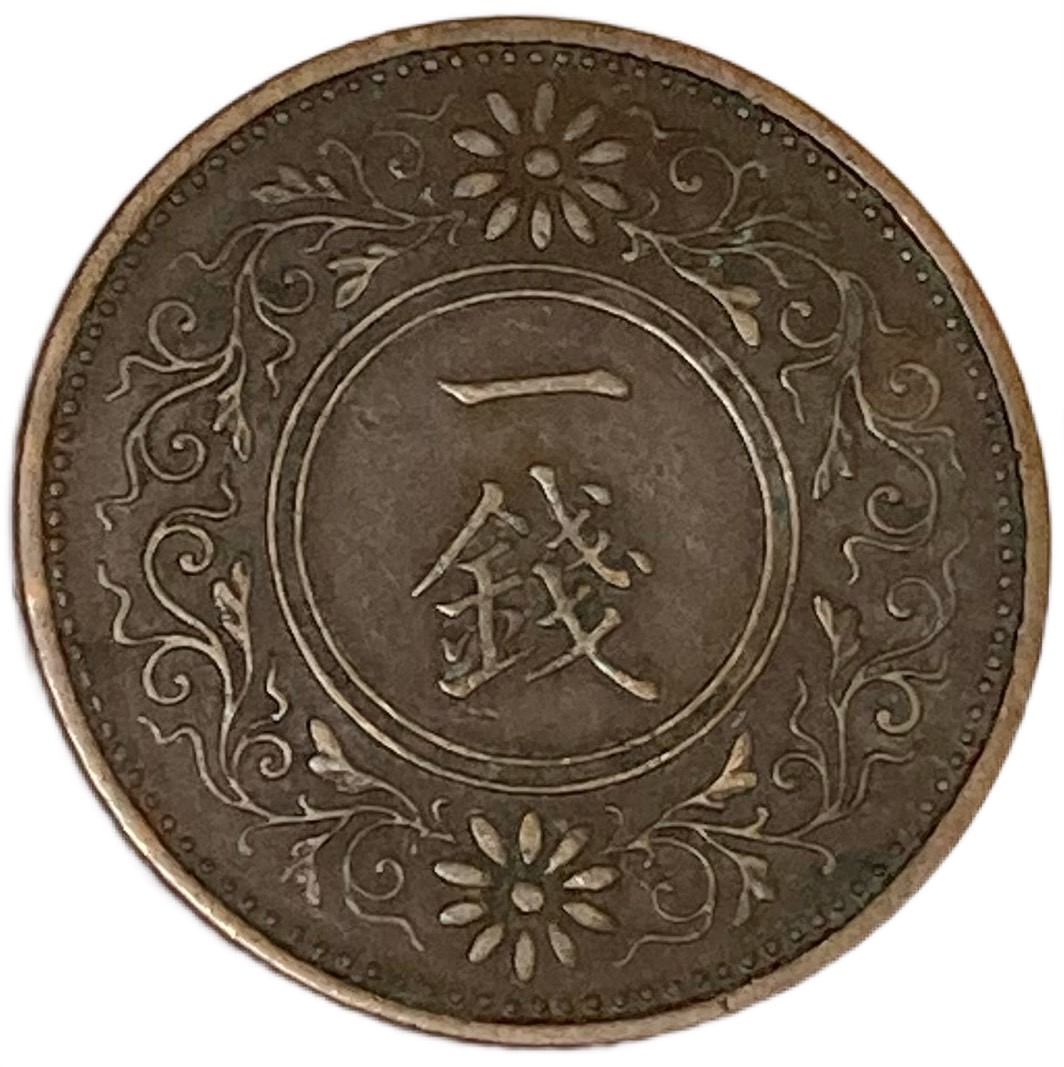 楽天市場】桐1銭青銅貨 昭和2年(1927年) 美品 日本古銭 : アインス