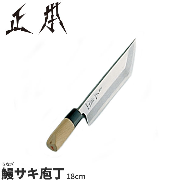 楽天市場】正本 和庖丁(本霞玉白鋼) 鰻サキ庖丁 KS1218_刃渡18cm 正本