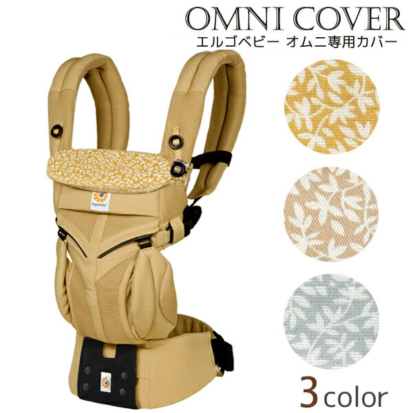 楽天市場】エルゴベビー オムニ専用カバー ミニリーフ マスタード 他