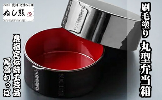 楽天市場】【ふるさと納税】本漆刷毛塗り 丸型弁当箱《尾鷲わっぱ