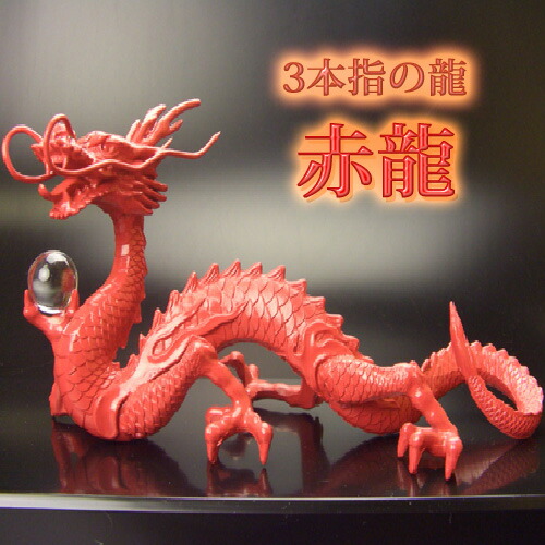 楽天市場】【当店限定品】【送料無料】《三本指の龍》赤龍◇良い気の