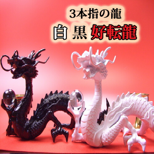 楽天市場】【当店限定品】【送料無料】陰陽好転・黒白神龍8点セット