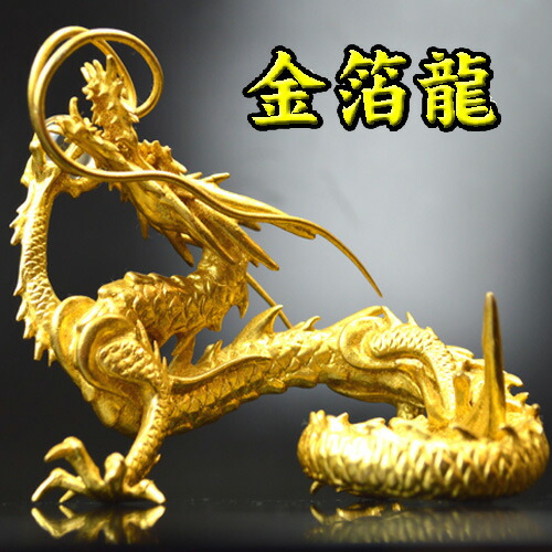 楽天市場】◇本金箔の龍◇龍 置物《五本指の龍》銅製 金箔皇帝龍◇財運