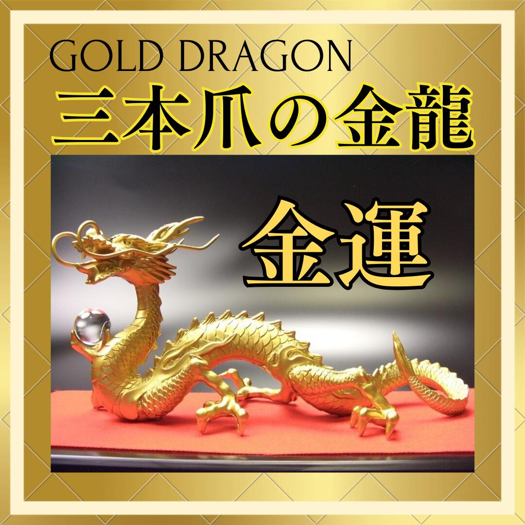 楽天市場】＼↑ランキング1位／龍の置物 風水 龍 置物 金 風水グッズ