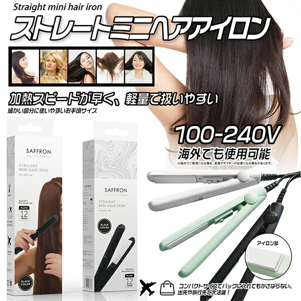 楽天市場】ヘアアイロン ミニ 旅行 ストレートアイロン ストレートヘア