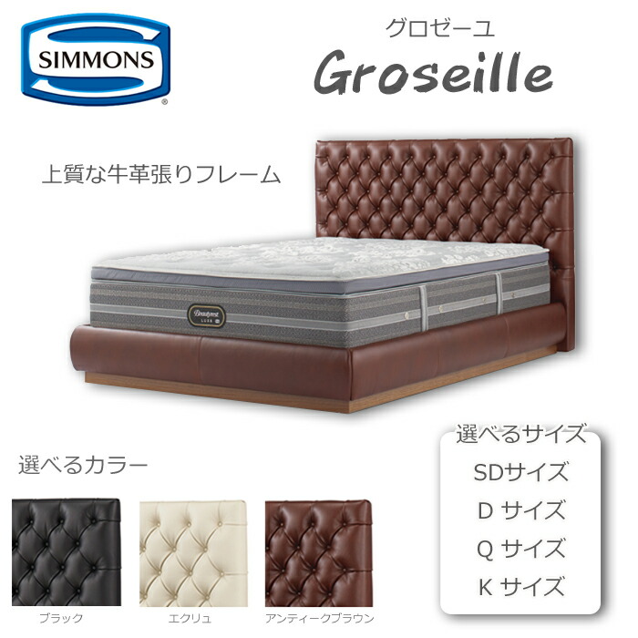 楽天市場】【開梱設置無料】シモンズ ベッドフレーム Groseille