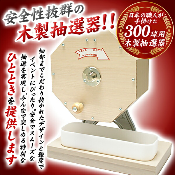 プロフ必読)】木製ボール抽選機 木製ボール抽選機 プロフ必読)木製