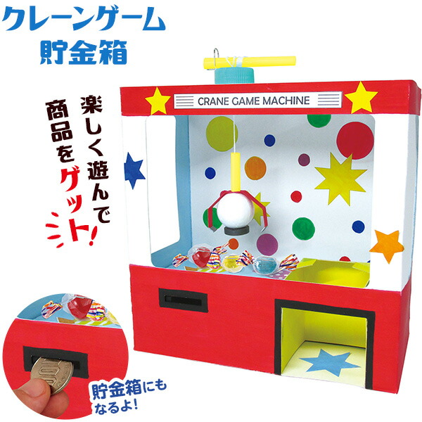 楽天市場】クレーンゲーム 貯金箱 { クレーン }{ 知育 工作 実験