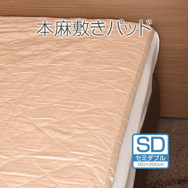 楽天市場】麻パッド 本麻100％セミダブルサイズ 120×200センチ