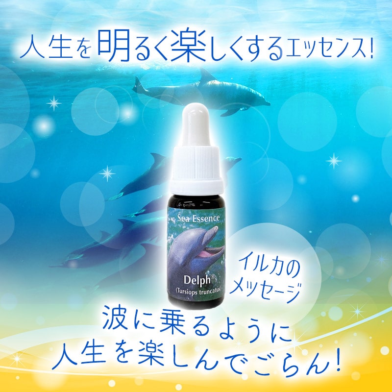 楽天市場】イルカ エッセンス《コルテPHIエッセンス》15ml [デルフ