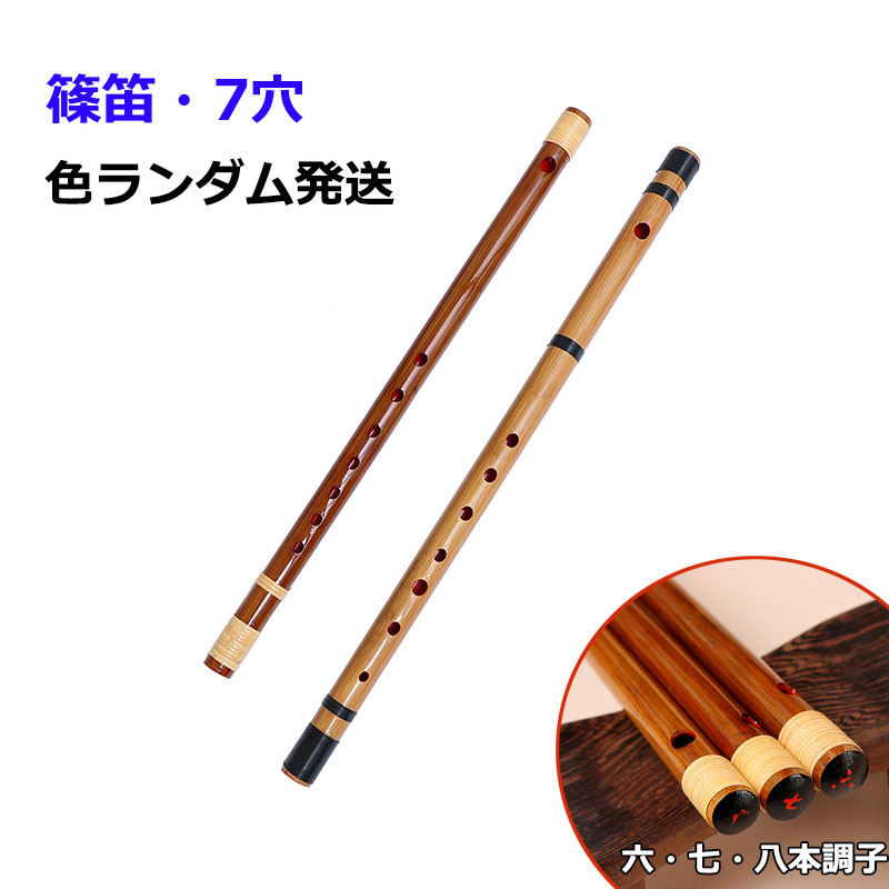 8本調子 楽器 篠笛」の人気商品一覧 | 安い商品を通販サイトから探す