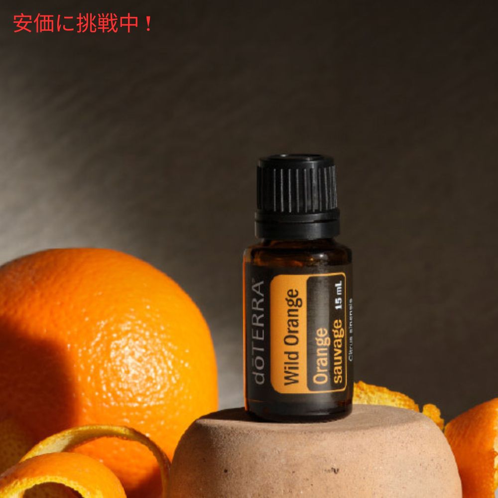 楽天市場】doTERRA ドテラ ワイルドオレンジ エッセンシャルオイル