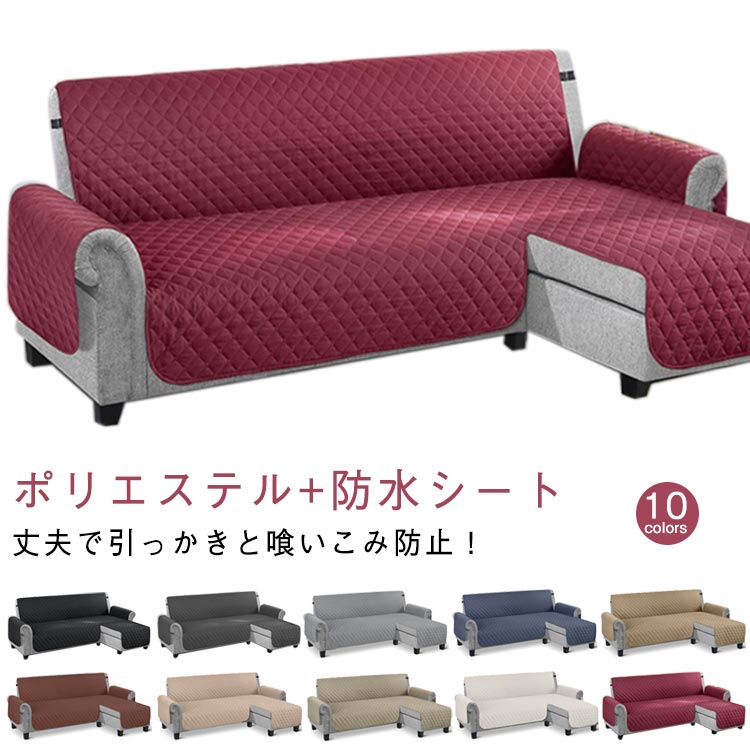 キルト ソファーカバー」の人気商品一覧 | 安い商品を通販サイトから