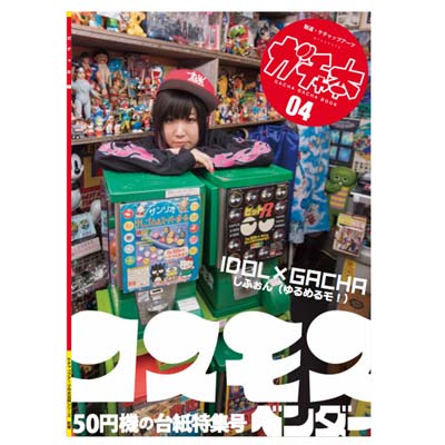 楽天市場】コスモス ガチャ本 04 : FrogPort 楽天市場店