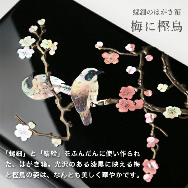 楽天市場】高岡漆器 螺鈿のはがき箱 梅に樫鳥 漆器 らでん 小箱 小物