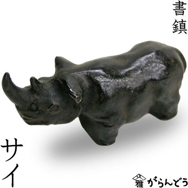 楽天市場】文鎮 書鎮 ペーパーウエイト 高岡銅器 サイ : がらんどう