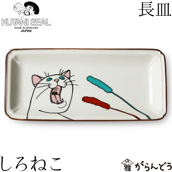 楽天市場】KUTANI SEAL ／ クタニシール 九谷焼 ネコ ジェラシー長皿