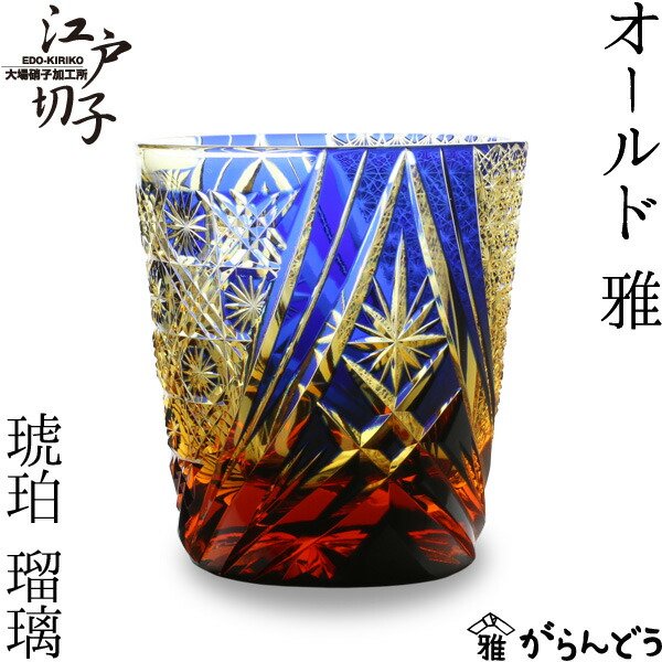 楽天市場】江戸切子 オールド 雅 瑠璃/琥珀 大場硝子 ロックグラス