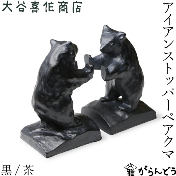 楽天市場】アイアンストッパー クマ ペア ブックエンド 本立て ドア