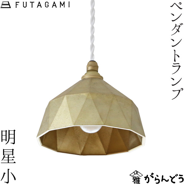 楽天市場】FUTAGAMI ペンダントランプ 明星 小 真鍮 鋳肌 ペンダント