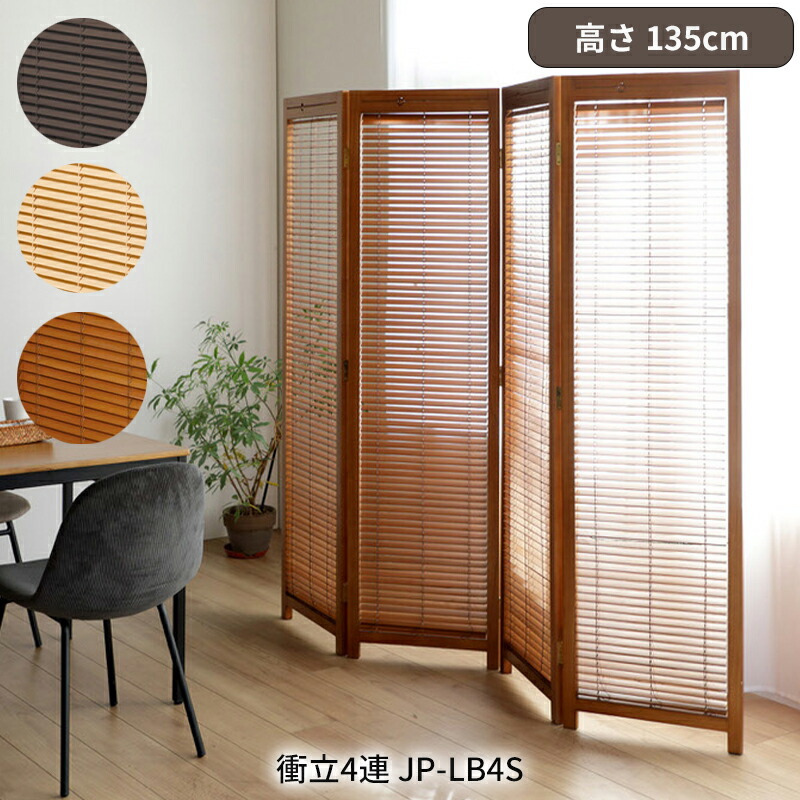 楽天市場】和風衝立 ブラインド機能付き 4連 高さ135cm 天然木ルーバー