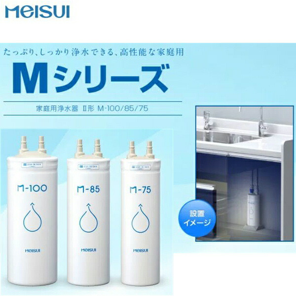 楽天市場】M-100 メイスイ Meisui 家庭用浄水器2型Mシリーズ交換用