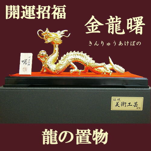 楽天市場】開運招福 龍 インテリア 置物 金龍 曙 金メッキ 竜ドラゴン