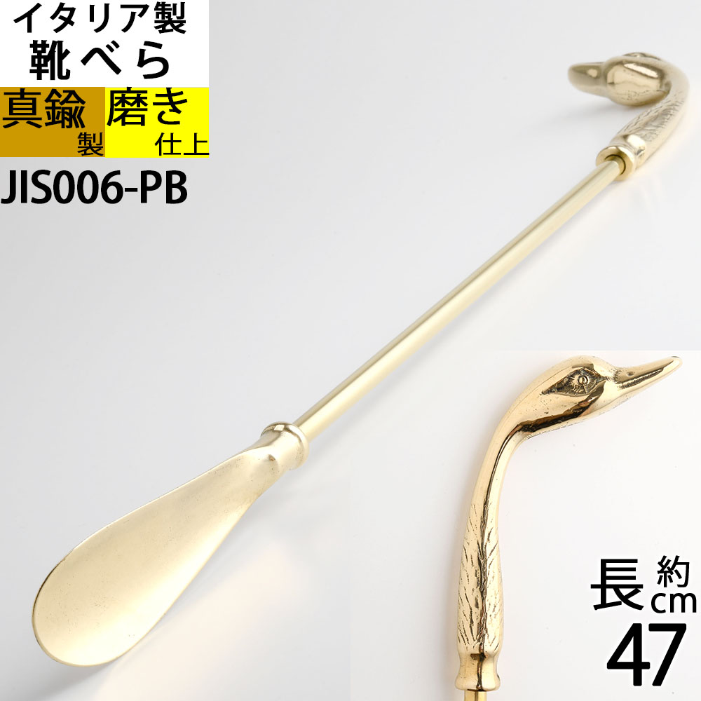 楽天市場】ずっしりとした真鍮の重量感 高級タイプ 靴ベラ 真鍮製品