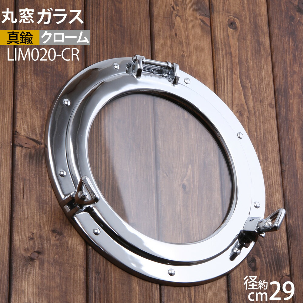 楽天市場】ガラス 丸窓【透明 くもり 選択可能】 開閉式 真鍮製 壁掛け