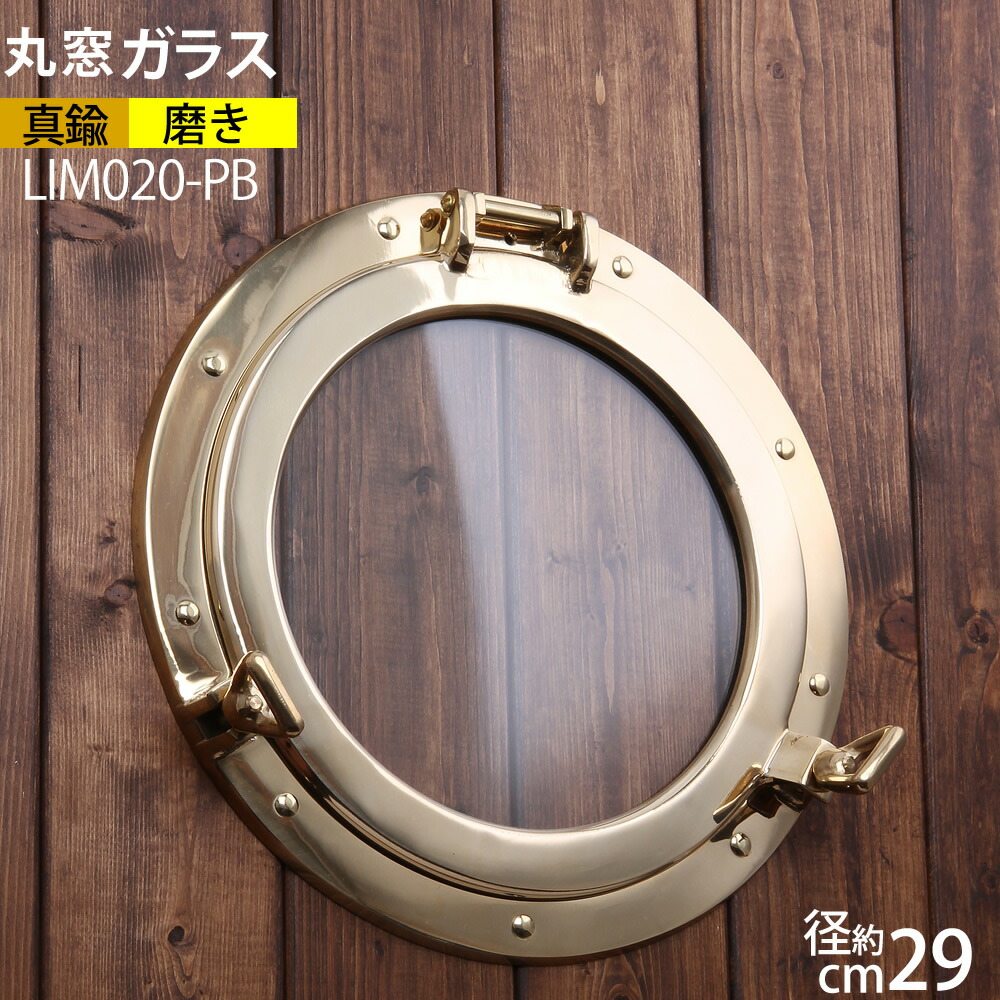 楽天市場】ガラス 丸窓【透明 くもり 選択可能】 開閉式 真鍮製 壁掛け