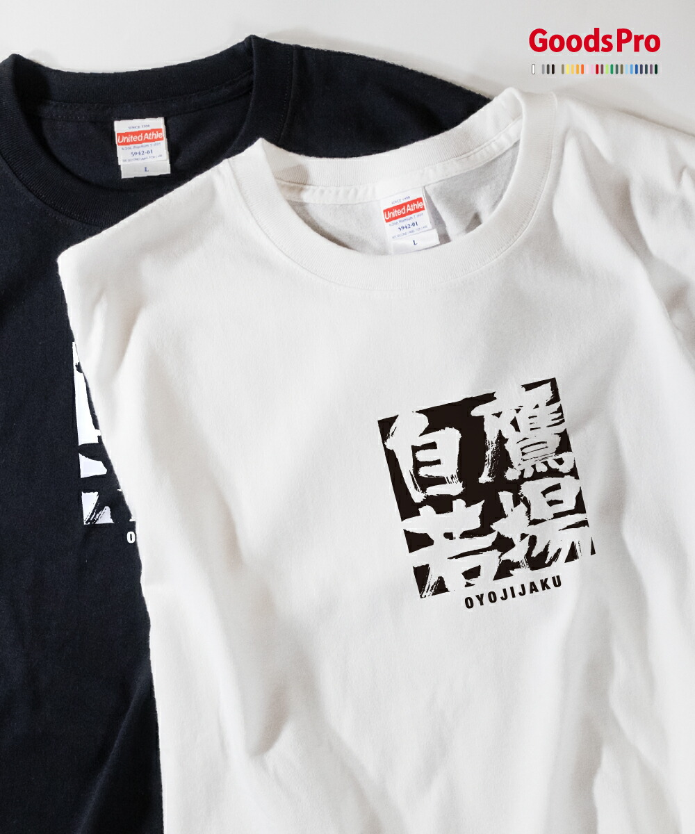 楽天市場】Tシャツ 鷹揚自若 おうようじじゃく 四字熟語 発汗性の良い