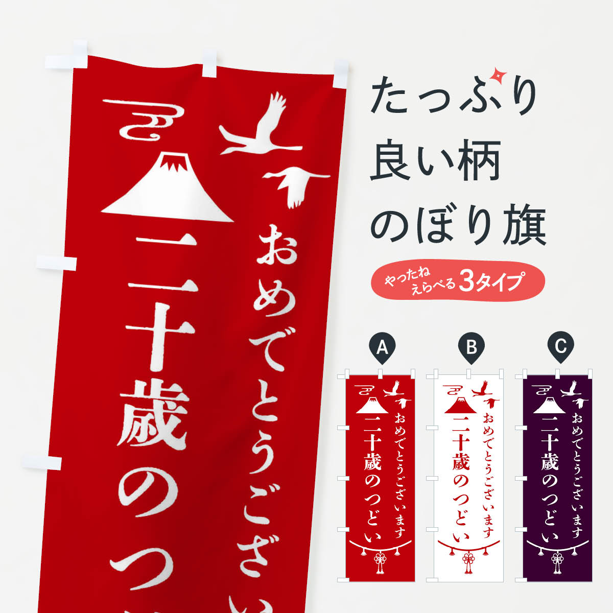 楽天市場】【全国送料360円】 のぼり旗 二十歳のつどい・成人の日