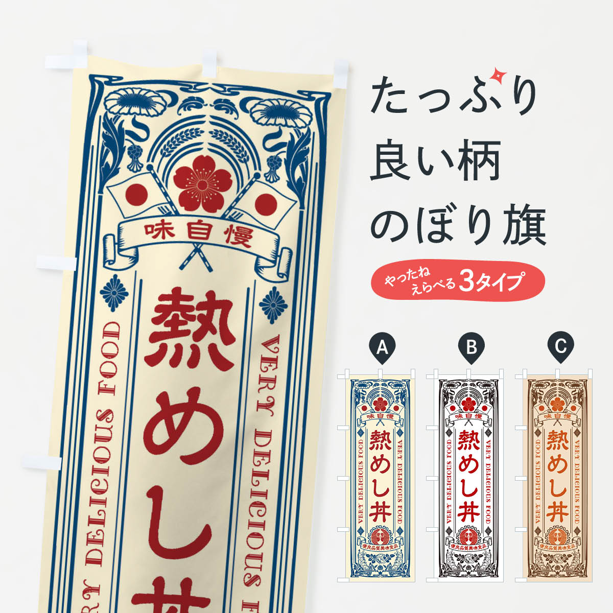 楽天市場】【ネコポス送料360】 のぼり旗 熱めし丼・レトロ風のぼり