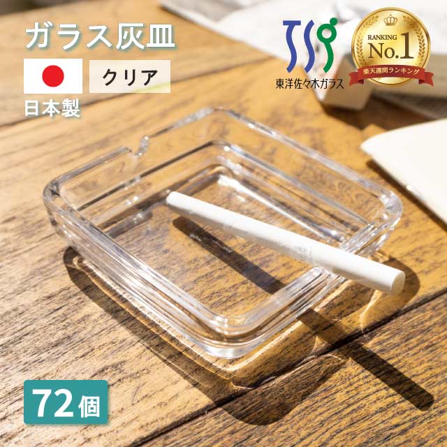 楽天市場】【楽天1位】【お得なクーポン配布中！】灰皿 クリア 72個