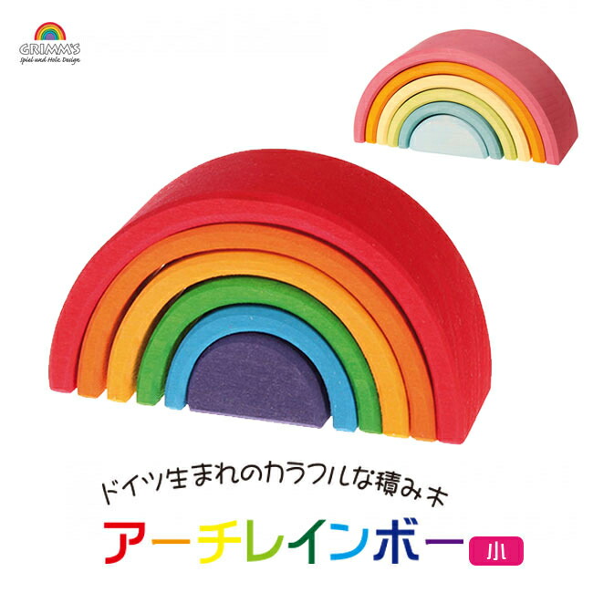 楽天市場】最強配送 沖縄離島も送料無料 アーチレインボー 小 グリムス