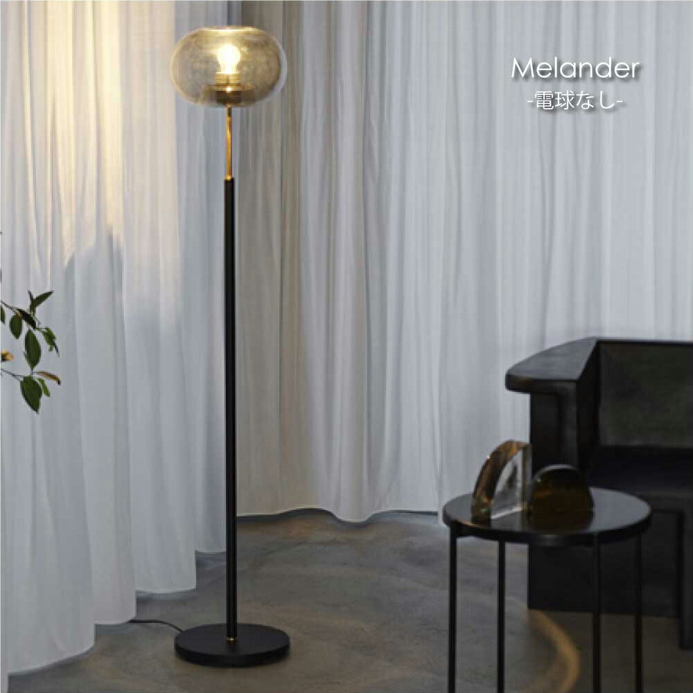 フロアスタンド インテリア ミッドセンチュリー」の人気商品一覧