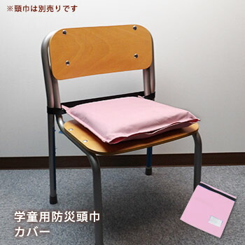 楽天市場】学童用 防災頭巾 専用カバー[ピンク]約32.5×29.5cm （子供用