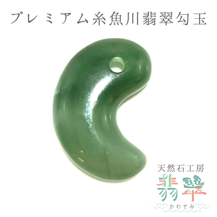楽天市場】プレミアム 糸魚川翡翠 勾玉 青海金山谷産 幸運 ひすい